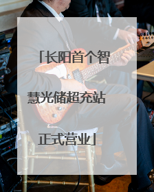 长阳首个智慧光储超充站正式营业