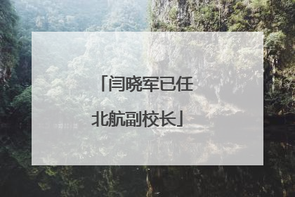 闫晓军已任北航副校长