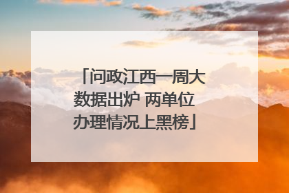 问政江西一周大数据出炉 两单位办理情况上黑榜