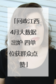问政江西4月大数据出炉 四单位获群众点赞