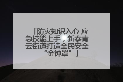 防灾知识入心 应急技能上手，新泰青云街道打造全民安全“金钟罩”