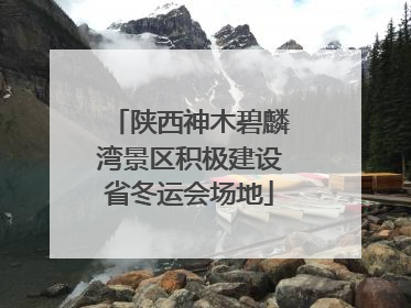 陕西神木碧麟湾景区积极建设省冬运会场地