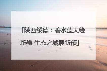 陕西绥德：碧水蓝天绘新卷 生态之城展新颜