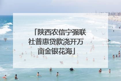 陕西农信宁强联社普惠贷款浇开万亩金银花海