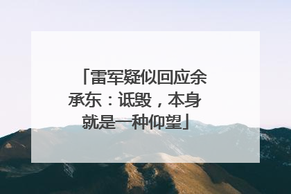 雷军疑似回应余承东：诋毁，本身就是一种仰望