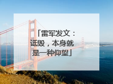 雷军发文：诋毁，本身就是一种仰望