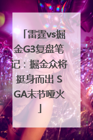 雷霆vs掘金G3复盘笔记：掘金众将挺身而出 SGA末节哑火