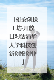 雄安创投工坊·开放日对话清华大学科技创新创投创业