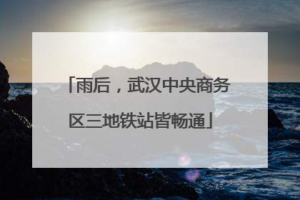 雨后，武汉中央商务区三地铁站皆畅通