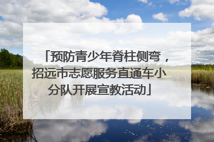预防青少年脊柱侧弯，招远市志愿服务直通车小分队开展宣教活动