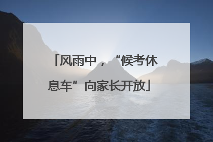 风雨中，“候考休息车”向家长开放