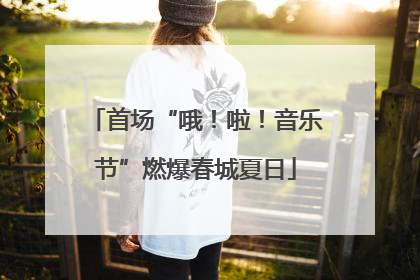 首场“哦！啦！音乐节”燃爆春城夏日