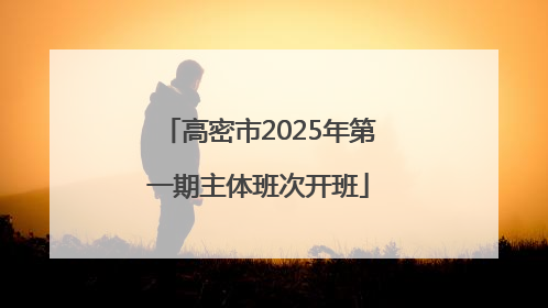 高密市2025年第一期主体班次开班