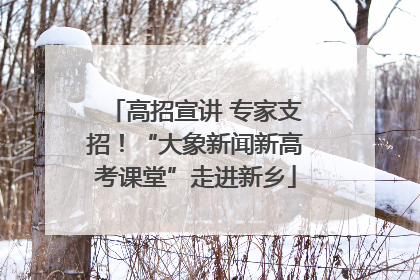 高招宣讲 专家支招！“大象新闻新高考课堂”走进新乡