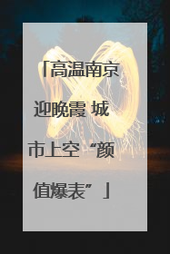 高温南京迎晚霞 城市上空“颜值爆表”