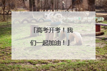 高考开考！我们一起加油！