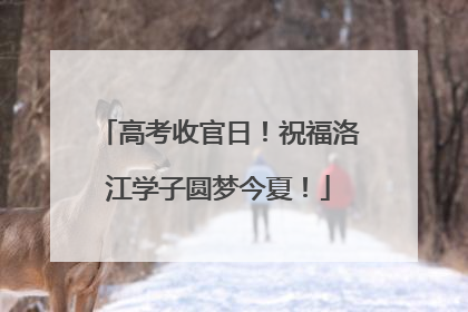 高考收官日！祝福洛江学子圆梦今夏！