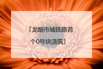 龙烟市域铁路首个0号块浇筑