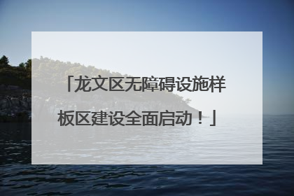 龙文区无障碍设施样板区建设全面启动！