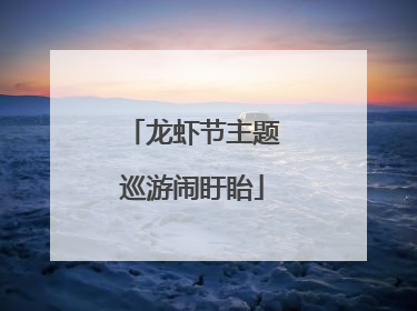 龙虾节主题巡游闹盱眙