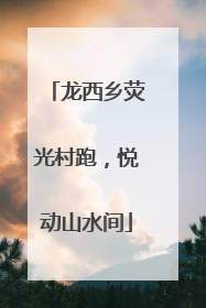 龙西乡荧光村跑，悦动山水间