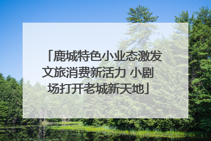 鹿城特色小业态激发文旅消费新活力 小剧场打开老城新天地