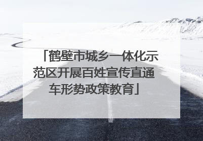 鹤壁市城乡一体化示范区开展百姓宣传直通车形势政策教育