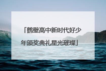 鹤壁高中新时代好少年颁奖典礼星光璀璨