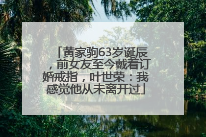 黄家驹63岁诞辰，前女友至今戴着订婚戒指，叶世荣：我感觉他从未离开过
