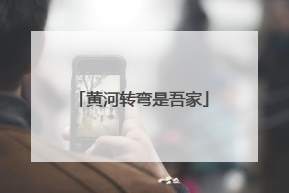 黄河转弯是吾家
