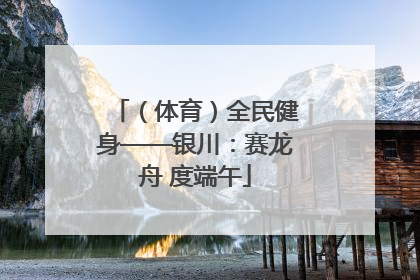 （体育）全民健身——银川：赛龙舟 度端午