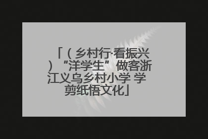 （乡村行·看振兴）“洋学生”做客浙江义乌乡村小学 学剪纸悟文化