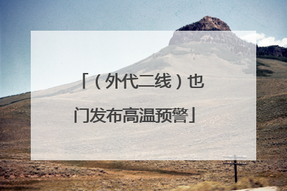 （外代二线）也门发布高温预警