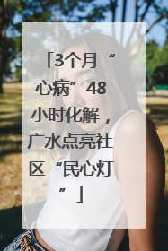 3个月“心病”48小时化解，广水点亮社区“民心灯”