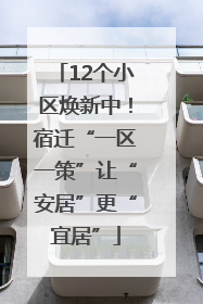 12个小区焕新中！宿迁“一区一策”让“安居”更“宜居”