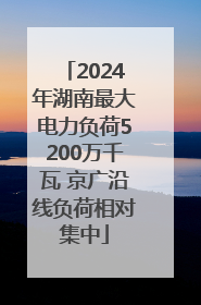 2024年湖南最大电力负荷5200万千瓦 京广沿线负荷相对集中