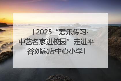 2025“爱乐传习·中艺名家进校园”走进平谷刘家店中心小学