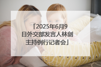 2025年6月9日外交部发言人林剑主持例行记者会
