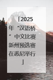 2025年“汉语桥”中文比赛新州预选赛在悉尼举行