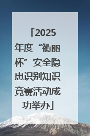 2025年度“衢丽杯”安全隐患识别知识竞赛活动成功举办