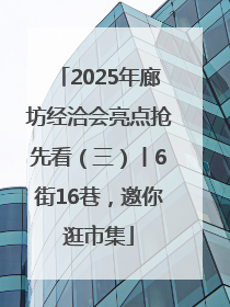2025年廊坊经洽会亮点抢先看（三）丨6街16巷，邀你逛市集