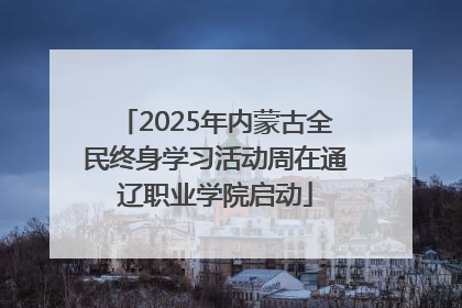 2025年内蒙古全民终身学习活动周在通辽职业学院启动