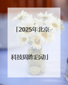 2025年北京科技周昨启动