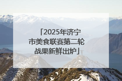 2025年济宁市美食联赛第二轮战果新鲜出炉