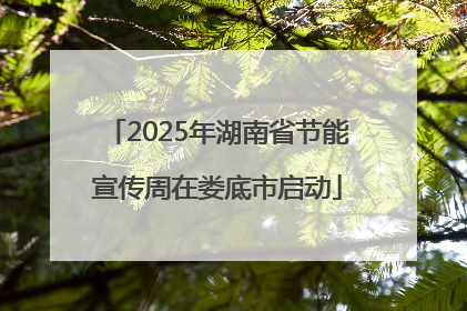 2025年湖南省节能宣传周在娄底市启动