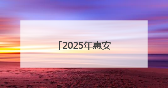 2025年惠安县初中招生入学工作方案公布！