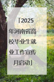 2025年河南省高校毕业生就业工作宣传月启动