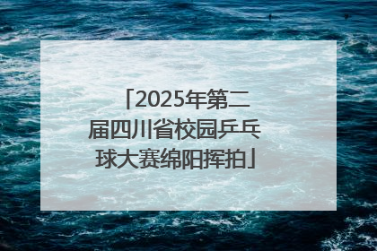 2025年第二届四川省校园乒乓球大赛绵阳挥拍