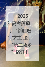 2025年高考落幕，“新疆班”学生泪别“第二故乡”宿迁