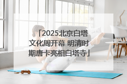 2025北京白塔文化周开幕 明清时期唐卡亮相白塔寺